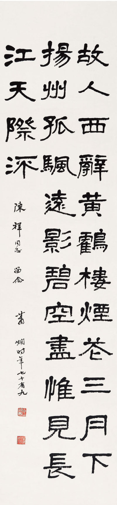 萧娴（1902-1997）  隶书