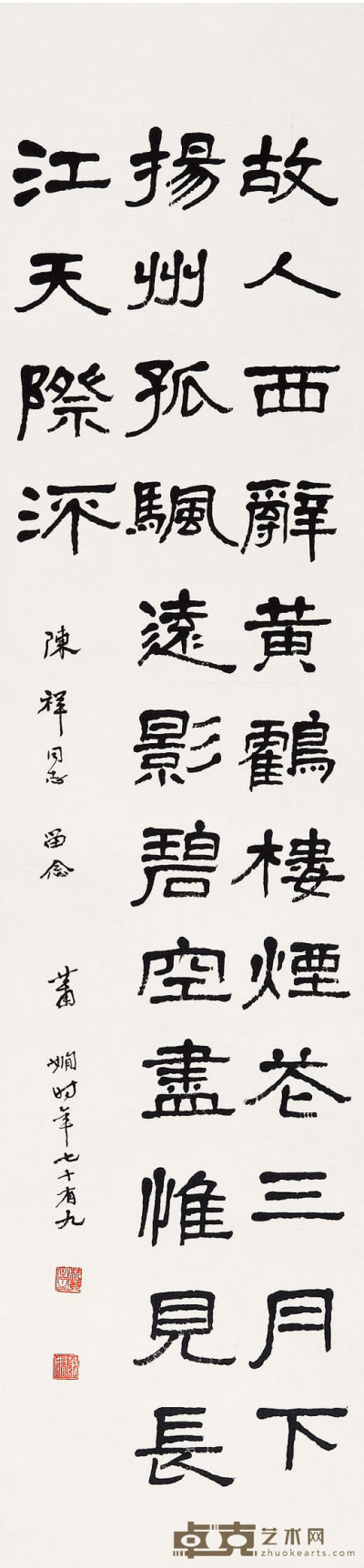 萧娴（1902-1997）  隶书 137×34cm