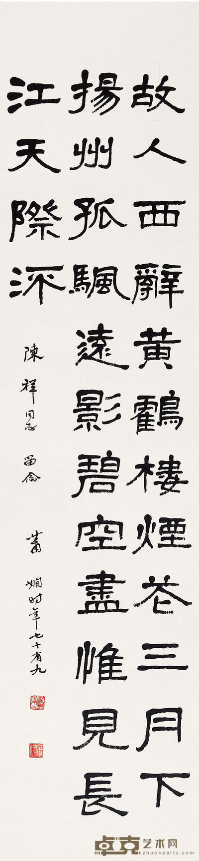 萧娴(1902-1997) 隶书 137×34cm