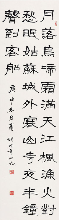 萧娴（1902-1997）  隶书