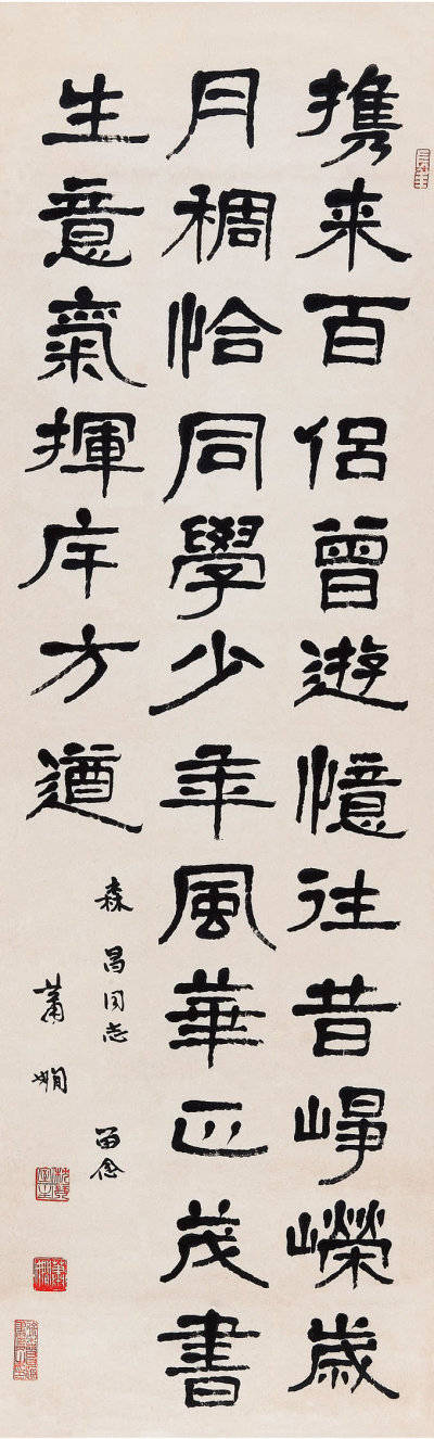 萧娴（1902-1997）  隶书