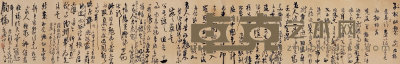 高二适（1903-1977）  书法 22×137cm