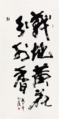 武中奇（1907－2006）  行书中堂