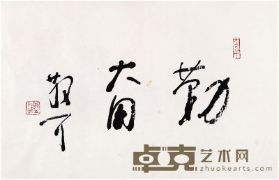 林散之 （1898 —1989）  书法 34×52cm