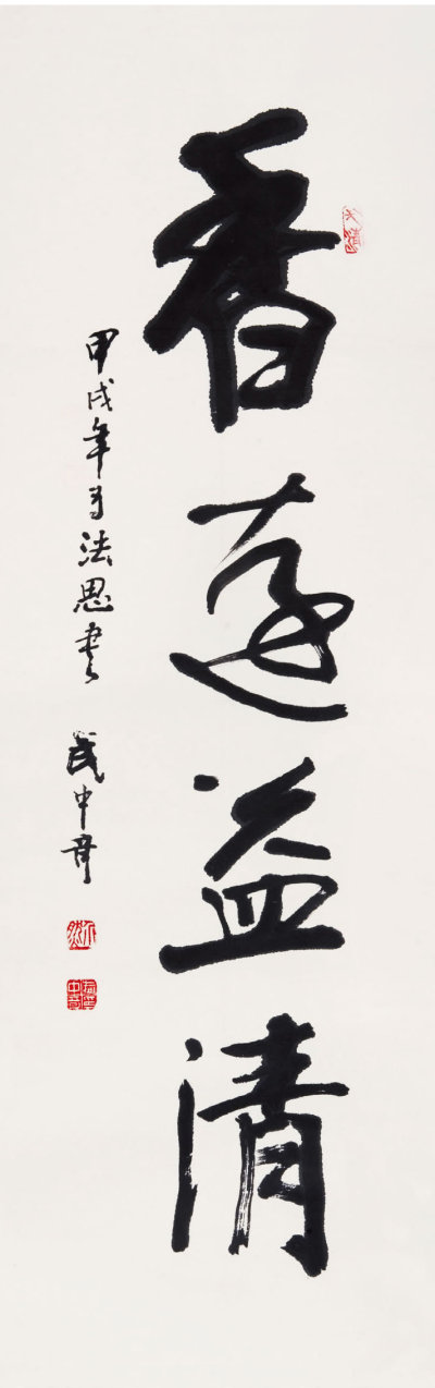 武中奇（1907－2006）  行书