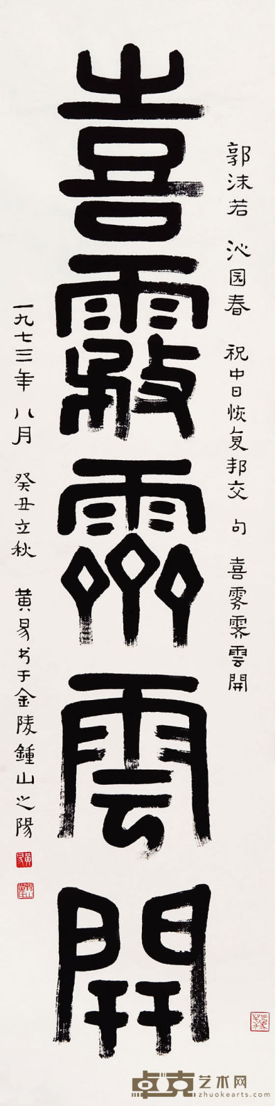 黄养辉 （1911－2001）  五言篆书 137×34cm