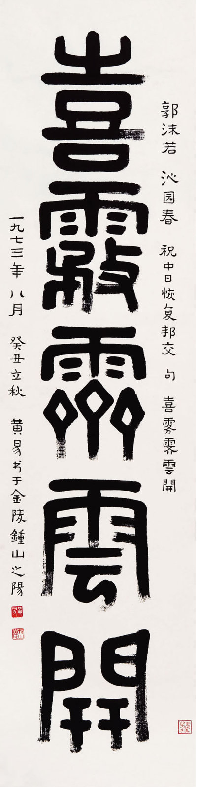 黄养辉 （1911－2001）  五言篆书