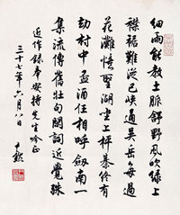 沈尹默 （1883－1971）  行书