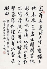 沈尹默 （1883－1971）  行书条幅