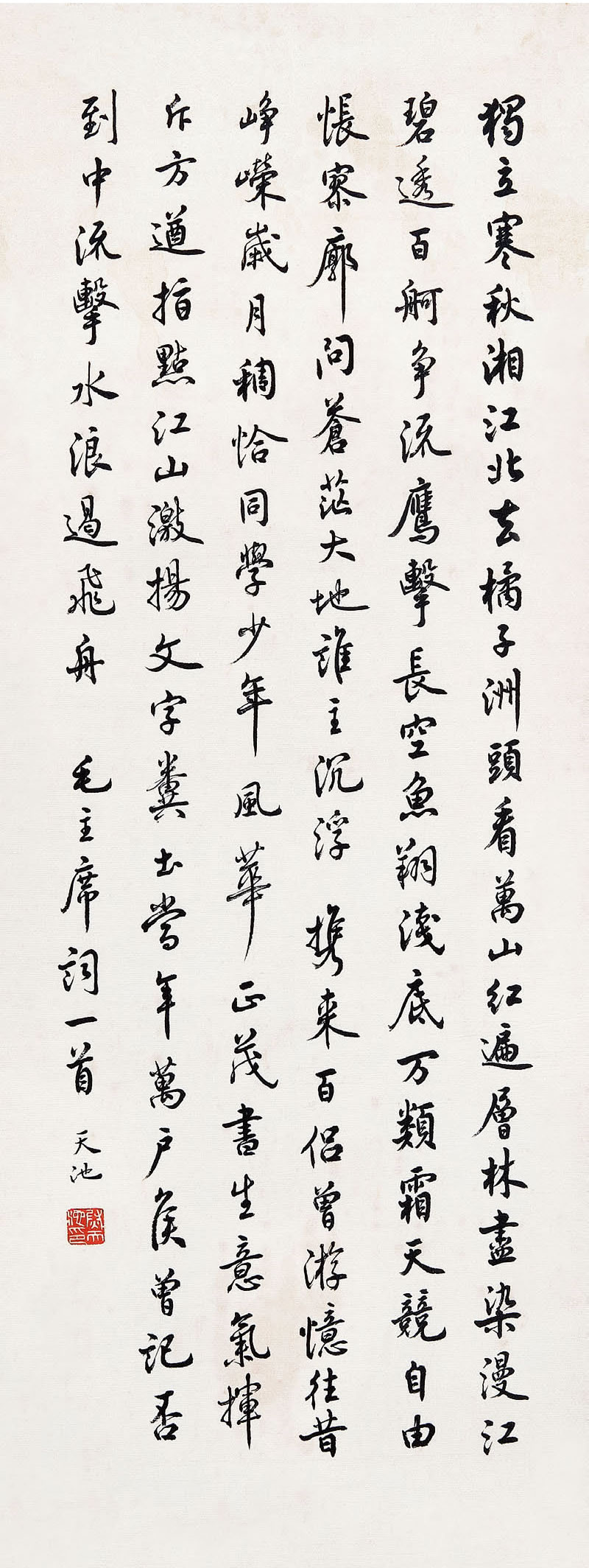 尉天池 （b.1936） 行书毛主席词67×26  cm