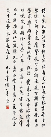 尉天池 （b.1936） 行书毛主席词