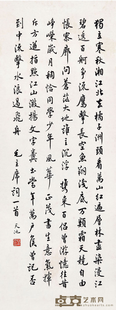 尉天池 （b.1936） 行书毛主席词 67×26  cm