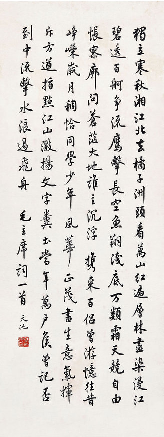 尉天池 （b.1936） 行书毛主席词