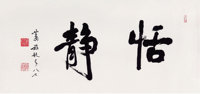 萧娴（1902-1997）  行书