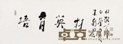 林散之 （1898 —1989）  书法 34×65  cm