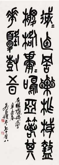 吴昌硕 （1844－1927）  篆书