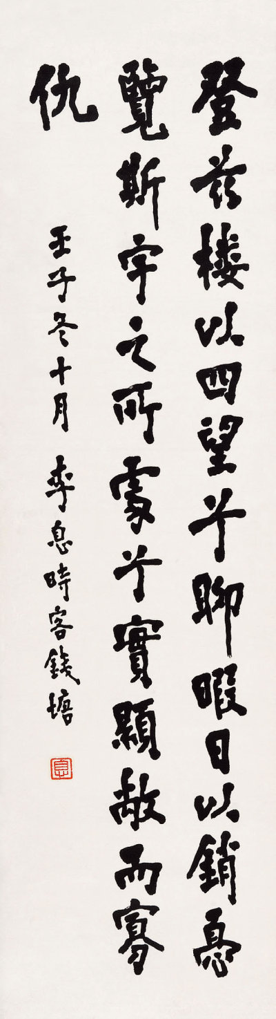 李叔同（1880-1942) 楷书条幅