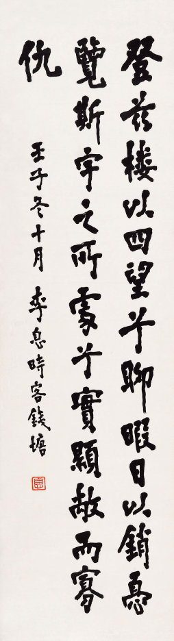 李叔同（1880-1942) 楷书条幅