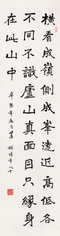 萧娴（1902-1997）  楷书条幅