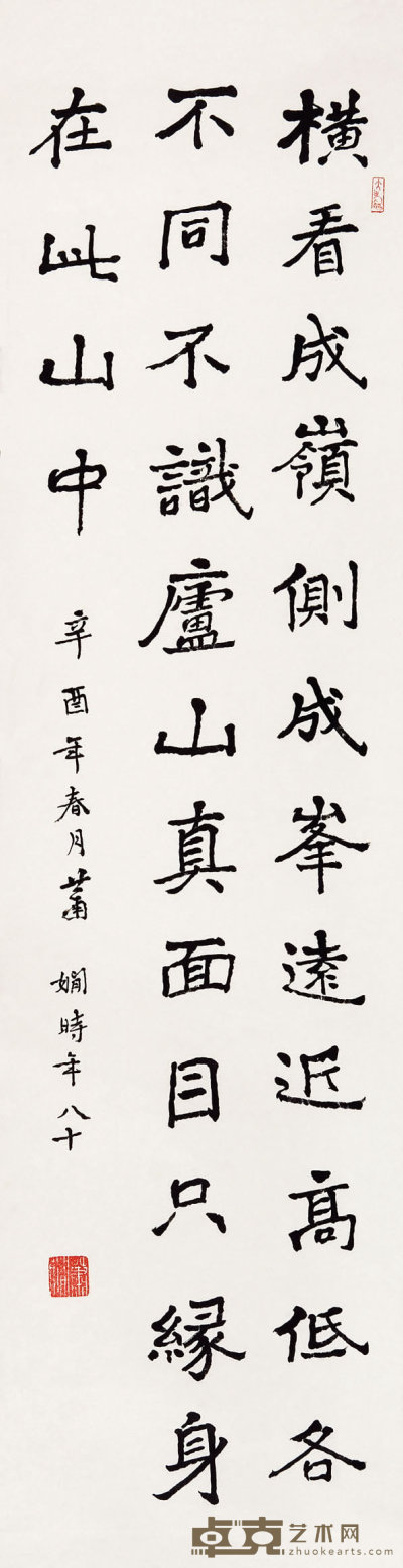 萧娴（1902-1997）  楷书条幅 124×32.5    cm