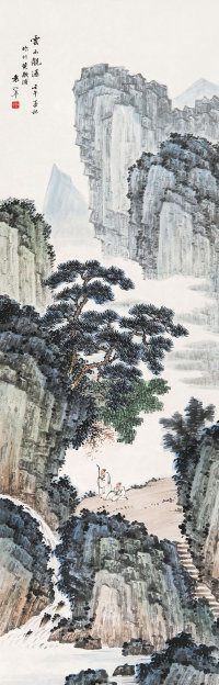 袁松年（1895－1966）  云山观瀑图