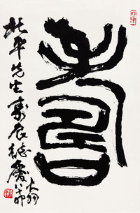 陈大羽（1912-2001）  篆书