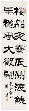 刘炳森 1989年作 隶书七言联 镜心130×34cm×2