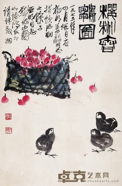 陈大羽 亚明 1973年作 樱桃春雏图 镜心 69×45.5cm