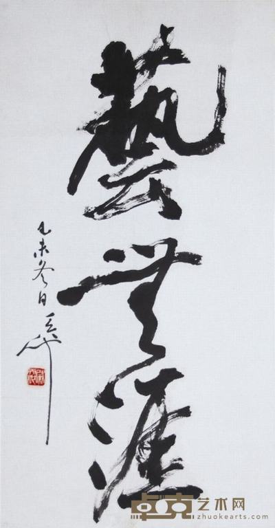 尉天池  书法 68×36cm