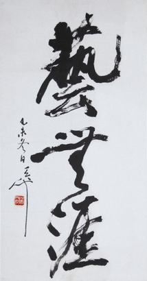 尉天池  书法
