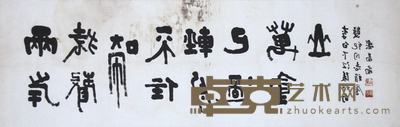 乐图南  书法 33×102cm