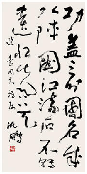 沈鹏 书法 立轴85×42cm