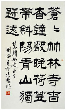刘炳森 书法 立轴83×50cm
