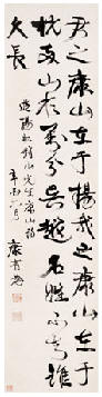 康有为 1921年作 行书 立轴136.5×33.5cm