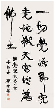 康有为 1921年作 行草书 立轴135.5×67.5cm