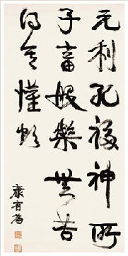 康有为 行书 镜心109.5×53.5cm
