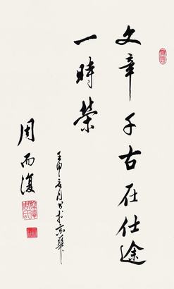 周而复 1992年作 书法 立轴