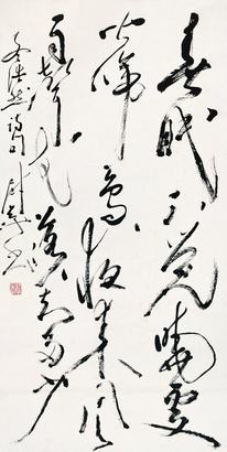 尉天池 书法