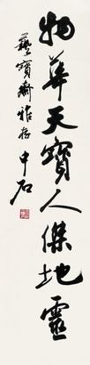 欧阳中石 行书 镜片