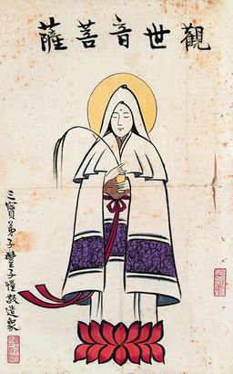 丰子恺 观音菩萨像 镜心