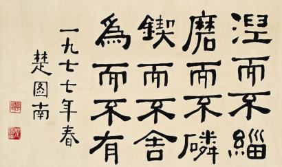 楚图南 1977年作 书法 镜片