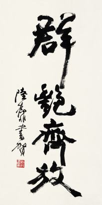 陆抑非 书法 立轴