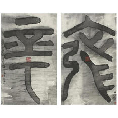 谷文达 Pseudo Chinese Script Series （two works）96 X 59.4 cm