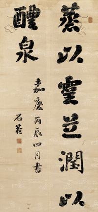 刘墉 1796年作 书法 镜心