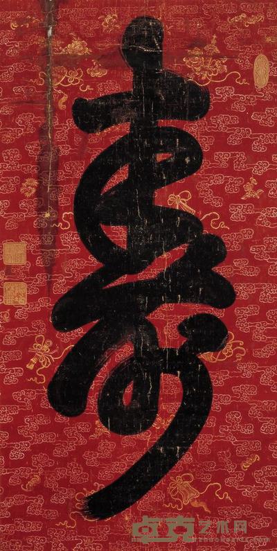 乾隆帝 御笔寿 立轴 155×78cm