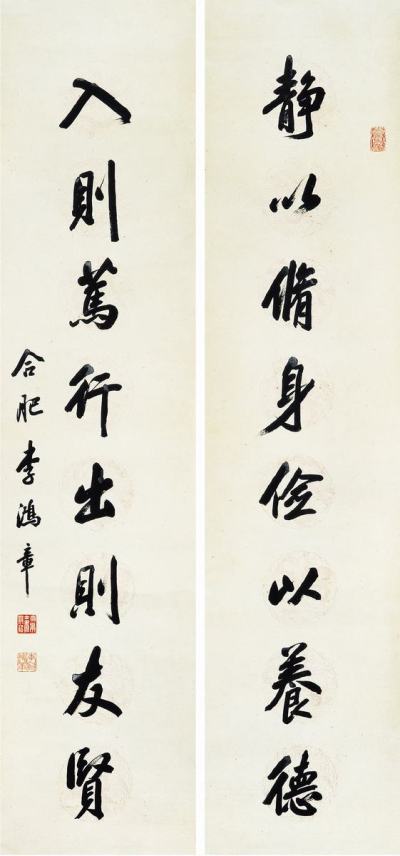 李鸿章(1823-1901) 行法八言联