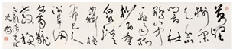 沈鹏 草书五言诗 镜心34×169cm