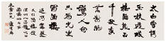 康有为 行书 横披32×132cm
