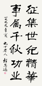 程思远  书法