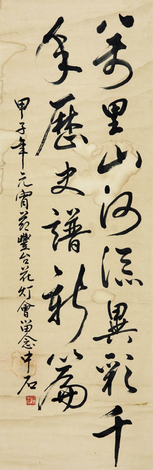 欧阳中石  书法102×33cm